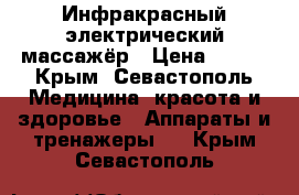 Инфракрасный электрический массажёр › Цена ­ 500 - Крым, Севастополь Медицина, красота и здоровье » Аппараты и тренажеры   . Крым,Севастополь